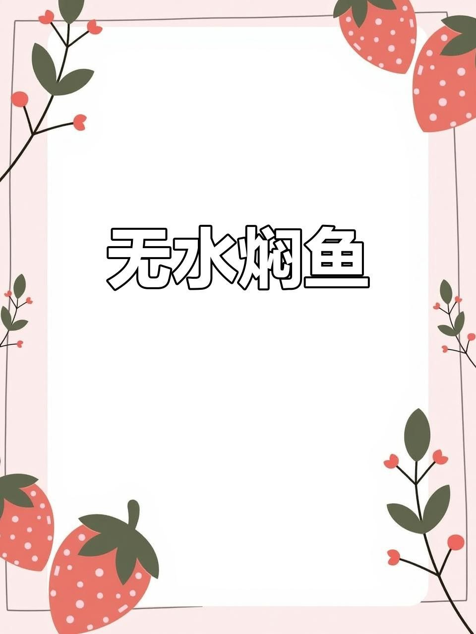 春季龍躉魚，隨著春季的到來，海洋漁業迎來了一年中最為活躍的時期，春季釣龍躉的最佳時機，六七分鐘搞定鮮嫩口感fizzbelle
