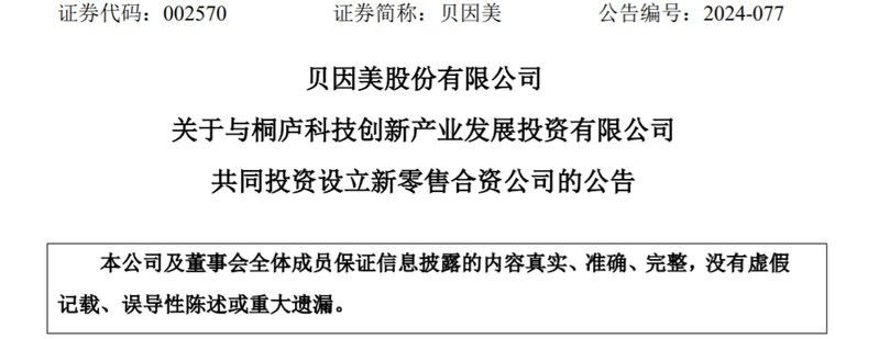 貝因美：貝因美轉型升級再受國資關注，貝因美（股票代碼：002570.sz）回購進展公告