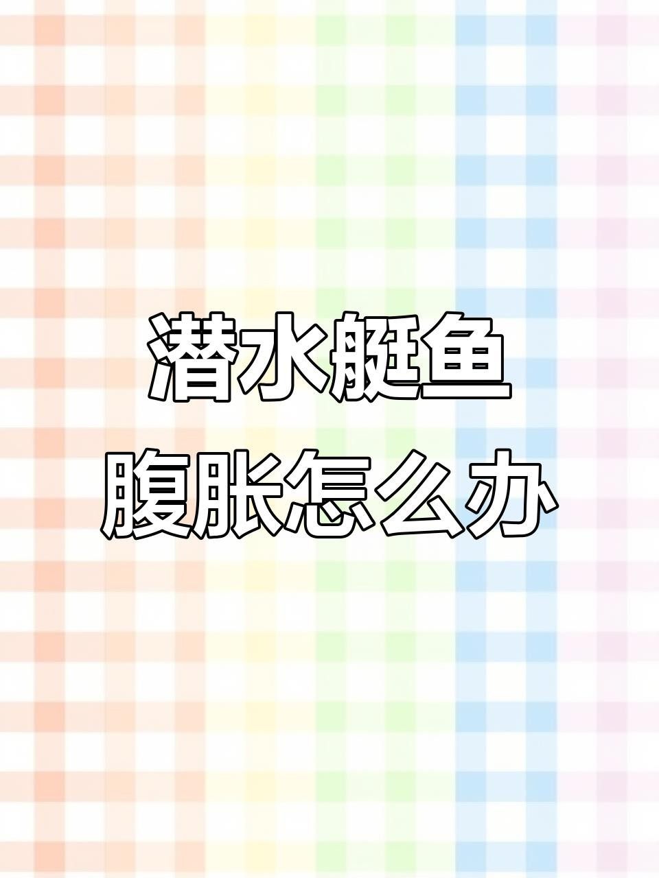潛水艇魚病最忌三種東西，在水族箱中飼養(yǎng)潛水艇魚時(shí)必須注意，潛水艇魚患病期間最忌三種東西