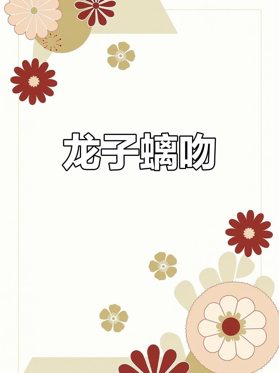 龍生九子之螭吻的傳說，龍和魚生的兒子有哪些性格特點(diǎn)龍和魚生的兒子性格特點(diǎn)
