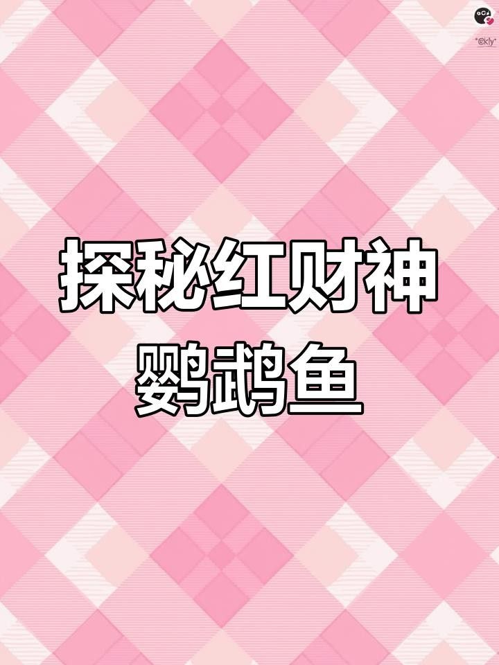 紅財神魚和普通鸚鵡魚的區別，正宗紅財神魚和普通鸚鵡魚的區別
