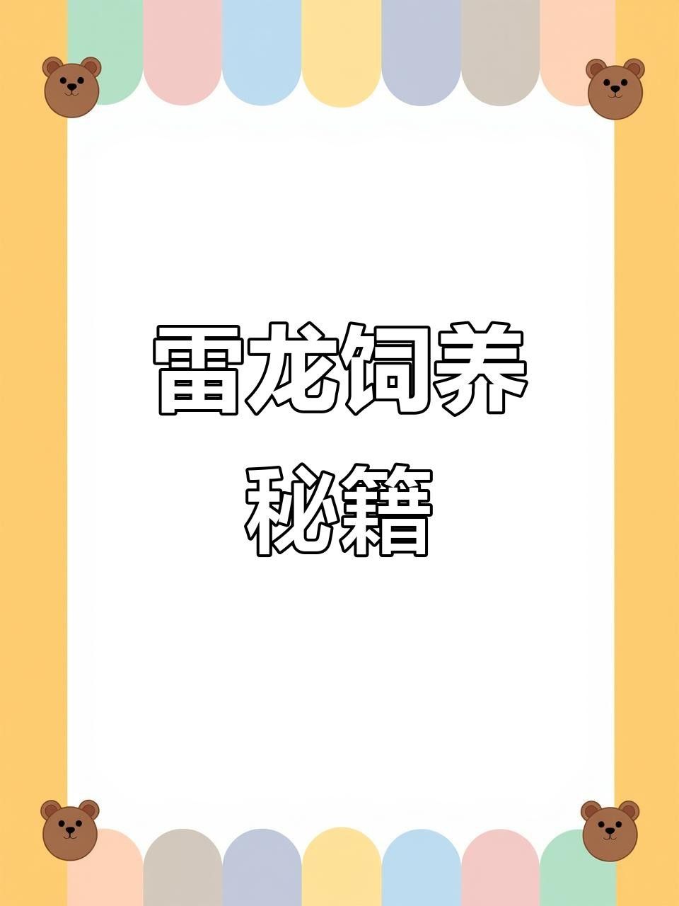 雷龍魚的飼養(yǎng)方法，月雷龍魚的繁殖方式是怎樣的月雷龍魚的繁殖方式是怎樣的