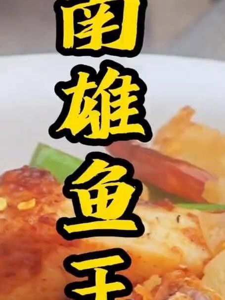 廣東南雄家常魚王，外酥里嫩,汁多味美，，今天做個南雄魚王,外酥里嫩,汁多味美
