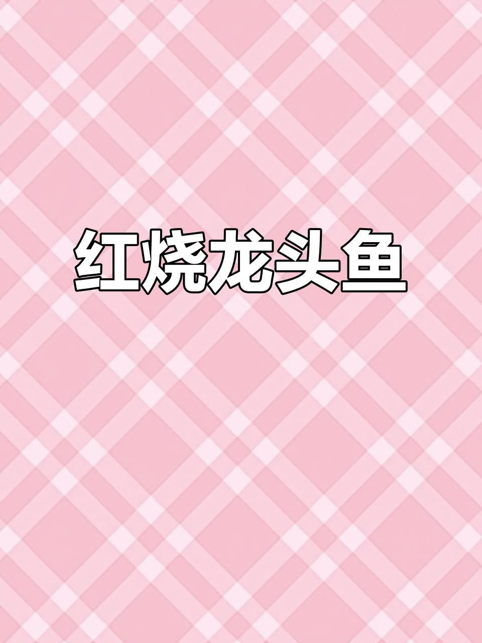 龍勝紅龍魚的簡單家常做法，清蒸紅龍魚的最佳做法是什么龍勝紅龍魚的最佳做法是什么