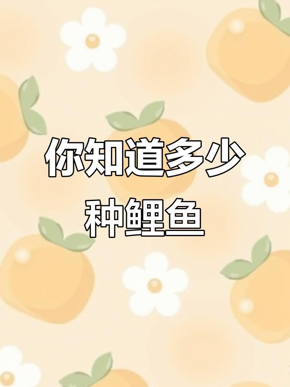 15種錦鯉品種大揭秘，你認(rèn)識(shí)幾個(gè)錦鯉品種大揭秘，15種常見(jiàn)的鯉魚(yú)品種大揭秘