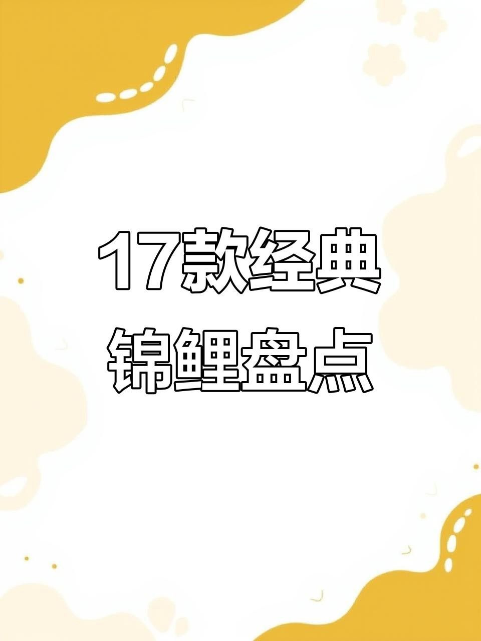 15種錦鯉品種大揭秘，你認(rèn)識(shí)幾個(gè)錦鯉品種大揭秘，15種常見(jiàn)的鯉魚(yú)品種大揭秘