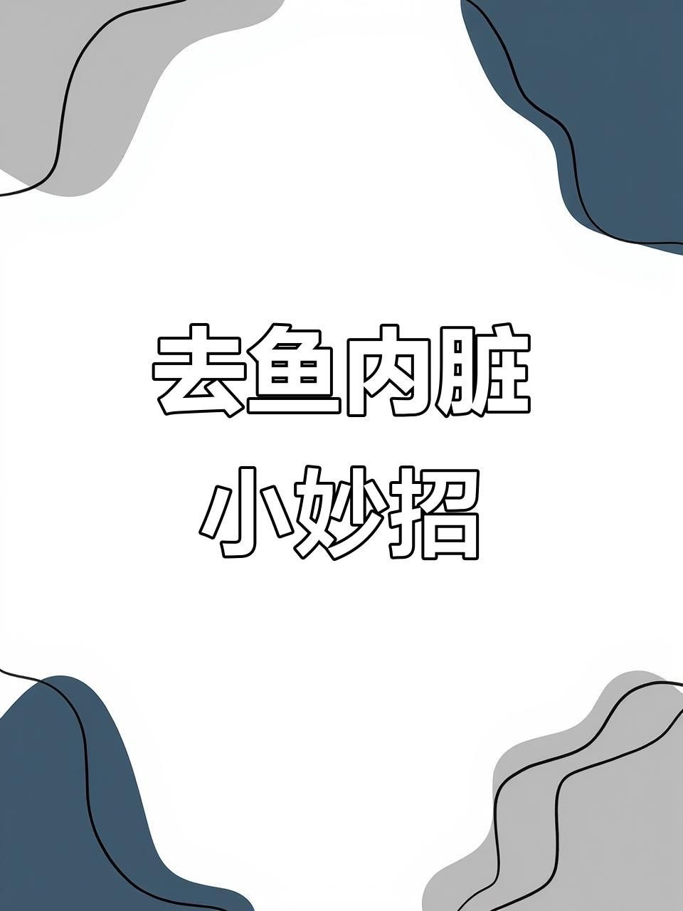 宜城金龍魚的簡單處理方法，，宜城金龍魚怎么處理