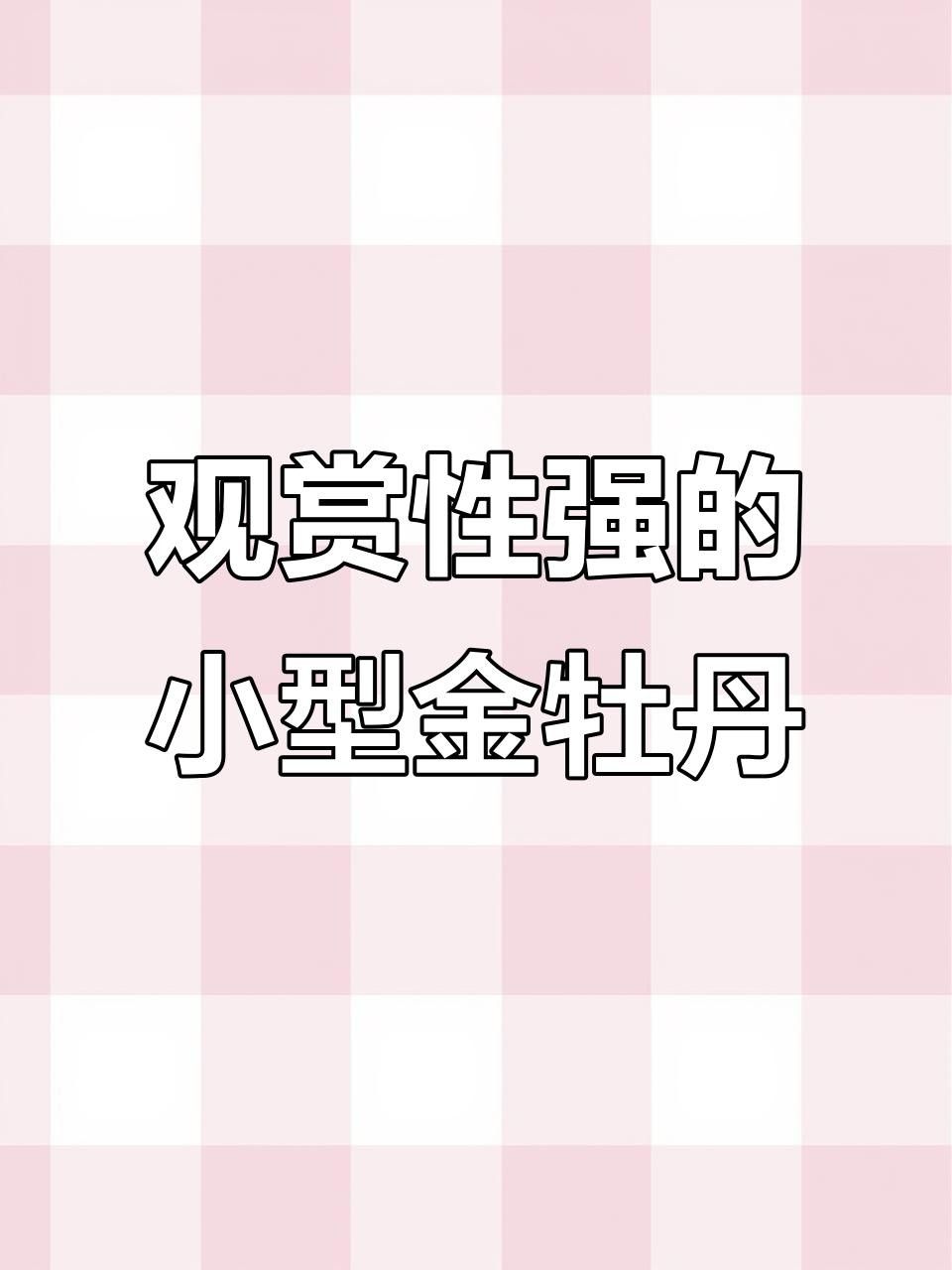 金牡丹魚(yú)的繁殖方法是什么金牡丹魚(yú)的繁殖方法是什么，金牡丹魚(yú)是一種人工培育的淡水觀賞魚(yú)