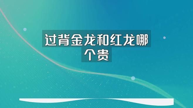過背金龍魚是雜牌子還是雜牌子，過背金龍魚的真假，如何區分過背金龍魚是雜牌子還是名牌？
