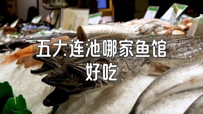 五大連池魚館哪家最好五大連池哪家魚館好吃造物工坊creadesi，五大連池哪家魚館最好吃五大連池魚館哪家最好