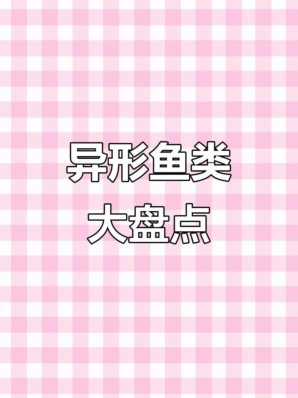 常見異形魚品種大揭秘，看看這些奇特生物，公認的十大最好看異形魚嗶哩嗶哩嗶哩嗶哩嗶哩嗶哩大揭秘