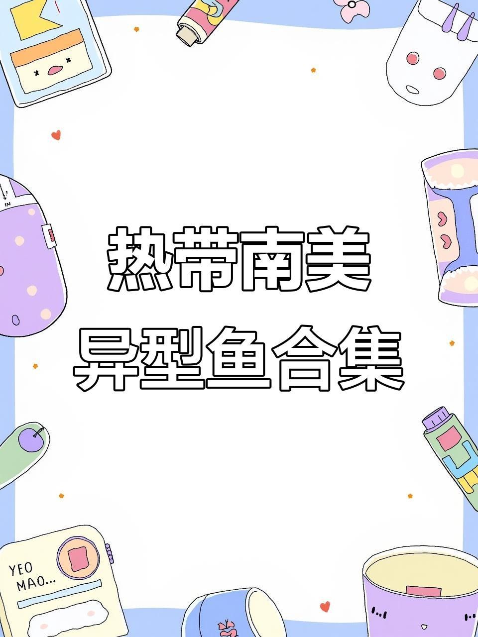 常見異形魚品種大揭秘，看看這些奇特生物，公認的十大最好看異形魚嗶哩嗶哩嗶哩嗶哩嗶哩嗶哩大揭秘