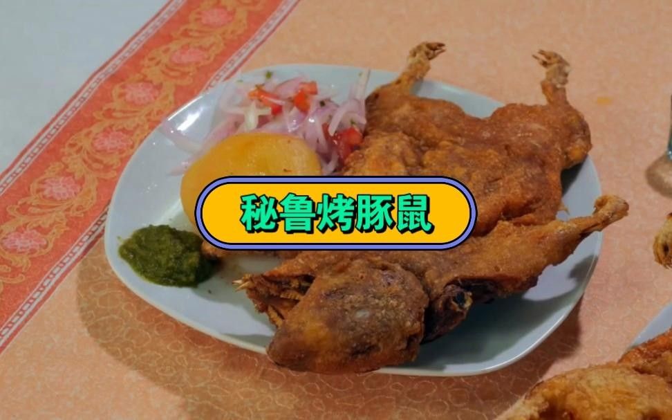 秘魯烤豚鼠，你吃過嗎，秘魯烤豚鼠全球奇葩美食匯:你究竟敢不敢嘗試這些挑戰搜狐烤豚鼠