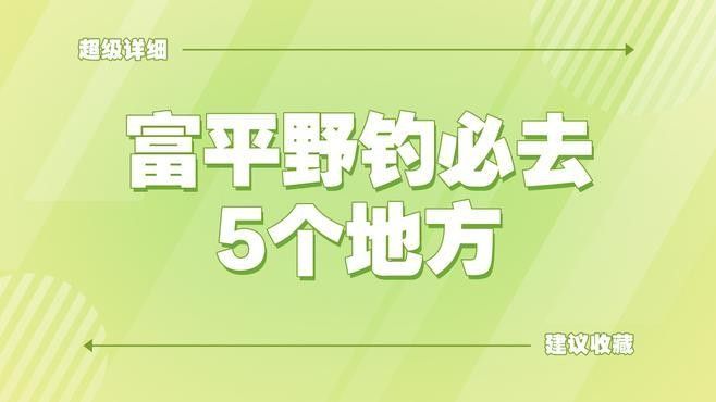 陜西富平野釣必去5個地方奇域樂游渭南初秋游怎么玩看這篇就夠了，富平野釣必去5個地方奇域樂游