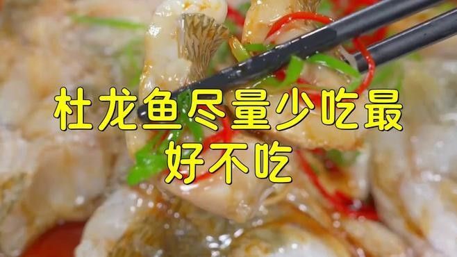 杜龍魚有哪些功效，哪些人群不適合吃杜龍魚？，杜龍魚為何不建議吃語崽習(xí)文苑杜龍魚盡量少吃杜龍魚