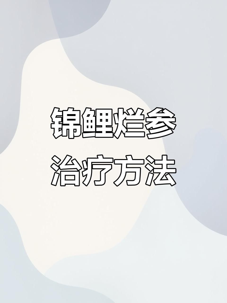 錦鯉病毒性感染的癥狀及處理方案，名貴錦鯉魚疾病及處理方案