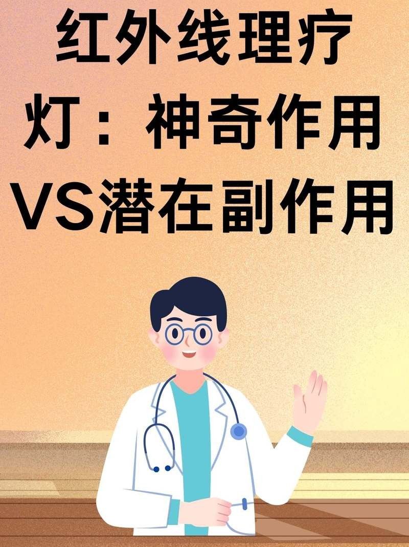 陳臘梅紅外線理療燈的作用和副作用和副作用和副作用，紅外線理療燈有哪些作用