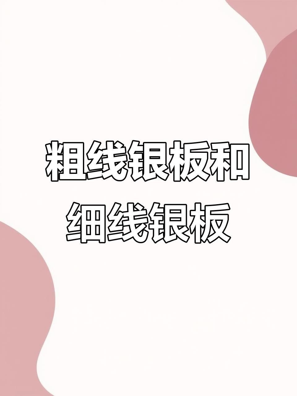 魚之樂粗線銀板與細(xì)線銀板的區(qū)別細(xì)線銀板的區(qū)別，粗線銀板與細(xì)線銀板的區(qū)別
