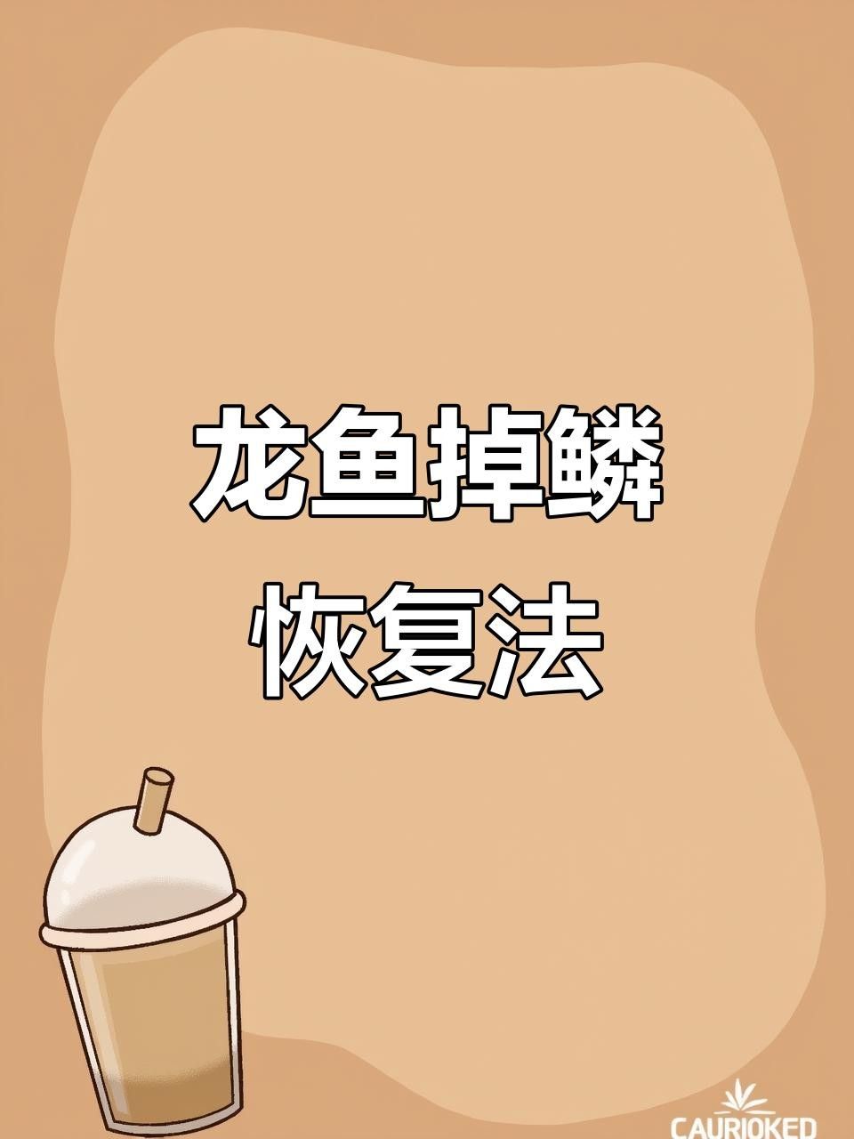 龍魚鱗片掉落能恢復嗎，龍魚掉鱗片怎么辦