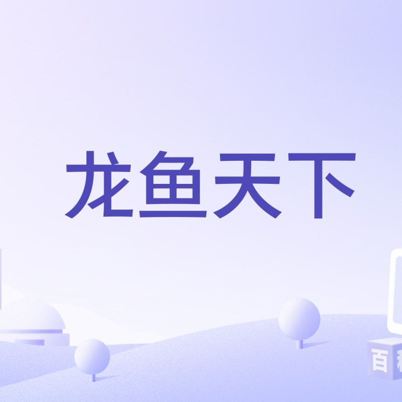 龍魚天下,龍魚太難養做好這4點龍魚混養也沒事草缸養魚蝦聽，“龍魚天下”是一個面向龍魚愛好者的網上交流平臺或混養技巧