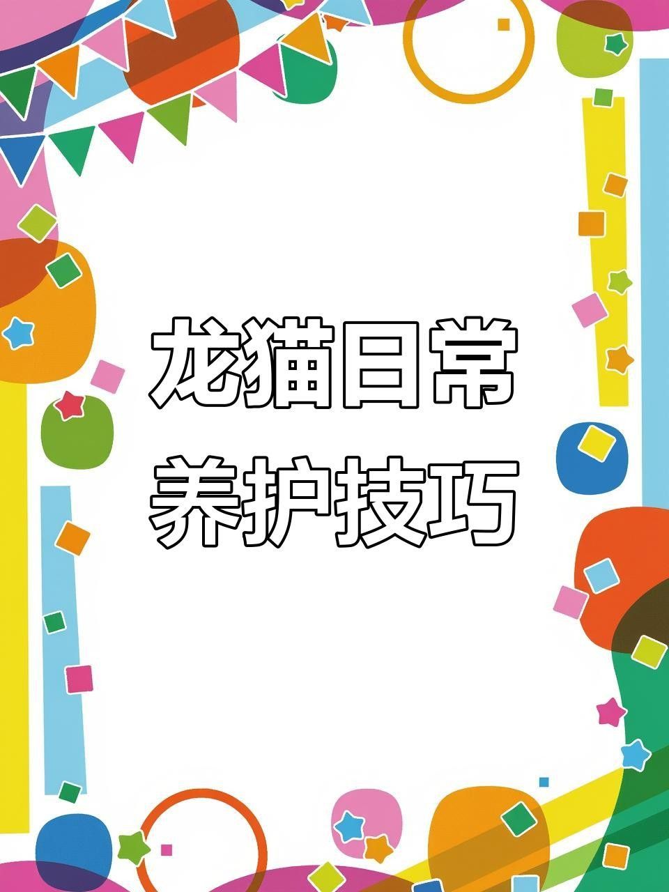 龍貓寵物醫院提供在線咨詢服務，北京龍貓寵物醫院在線咨詢