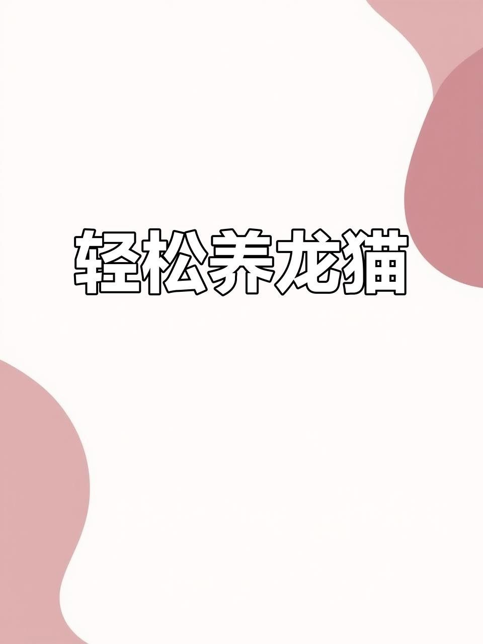 龍貓寵物醫院提供在線咨詢服務，北京龍貓寵物醫院在線咨詢