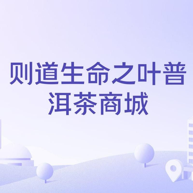 則道茶業高端茶品牌及茶具品牌及茶具品牌“則道”系列，則道普洱茶是高端品牌嗎