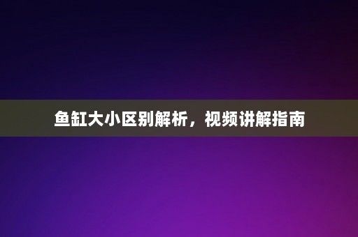 小型雷龍魚品種大全圖解及種類，小型雷龍魚品種大全