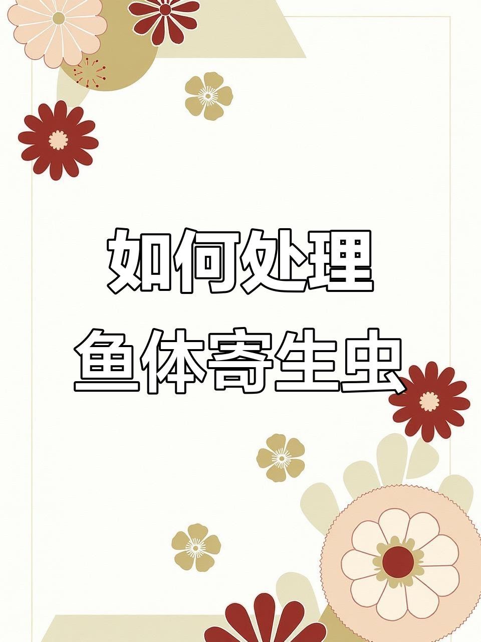 錦鯉生病癥狀與治療方法，錦鯉常見病治療方法全解析