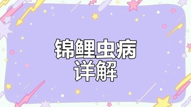 錦鯉生病癥狀與治療方法，錦鯉常見病治療方法全解析