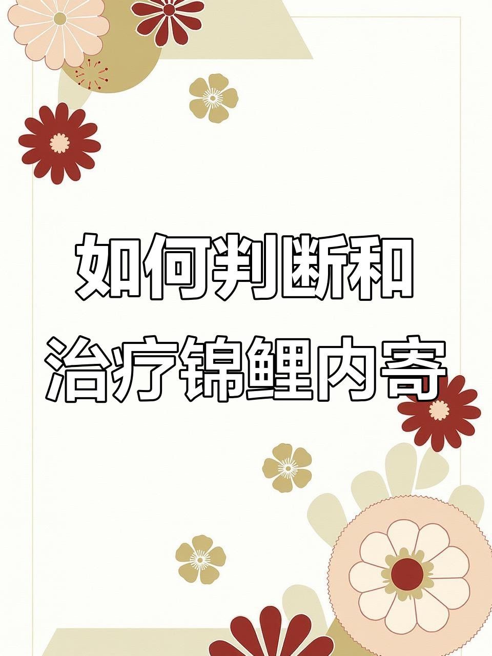 錦鯉生病癥狀與治療方法，錦鯉常見病治療方法全解析