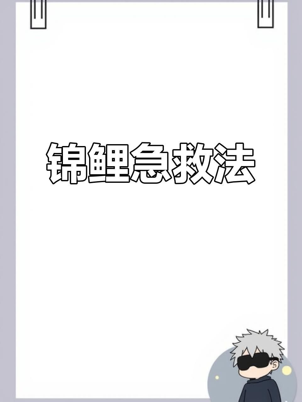 錦鯉生病癥狀與治療方法，錦鯉常見病治療方法全解析