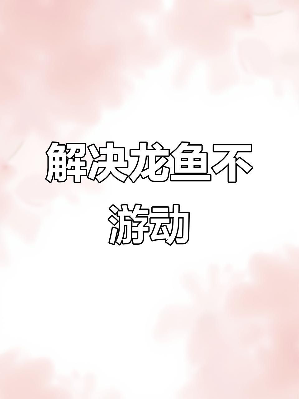 龍魚(yú)在中層不動(dòng)怎么回事嗶哩嗶哩嗶哩嗶哩嗶哩嗶哩嗶哩聽(tīng)，龍魚(yú)在中層不動(dòng)怎么辦