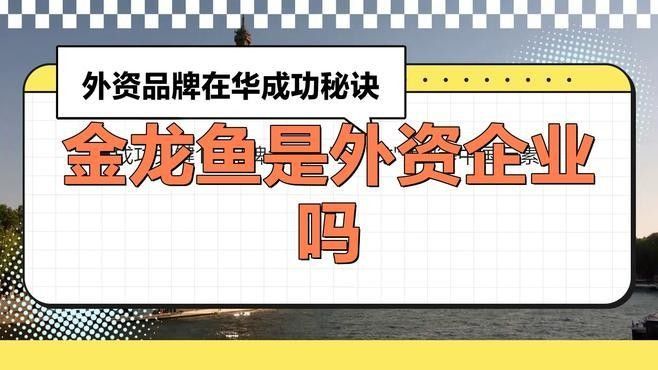 揭秘金龍魚背后的跨國(guó)公司，揭秘金龍魚背后的跨國(guó)企業(yè)