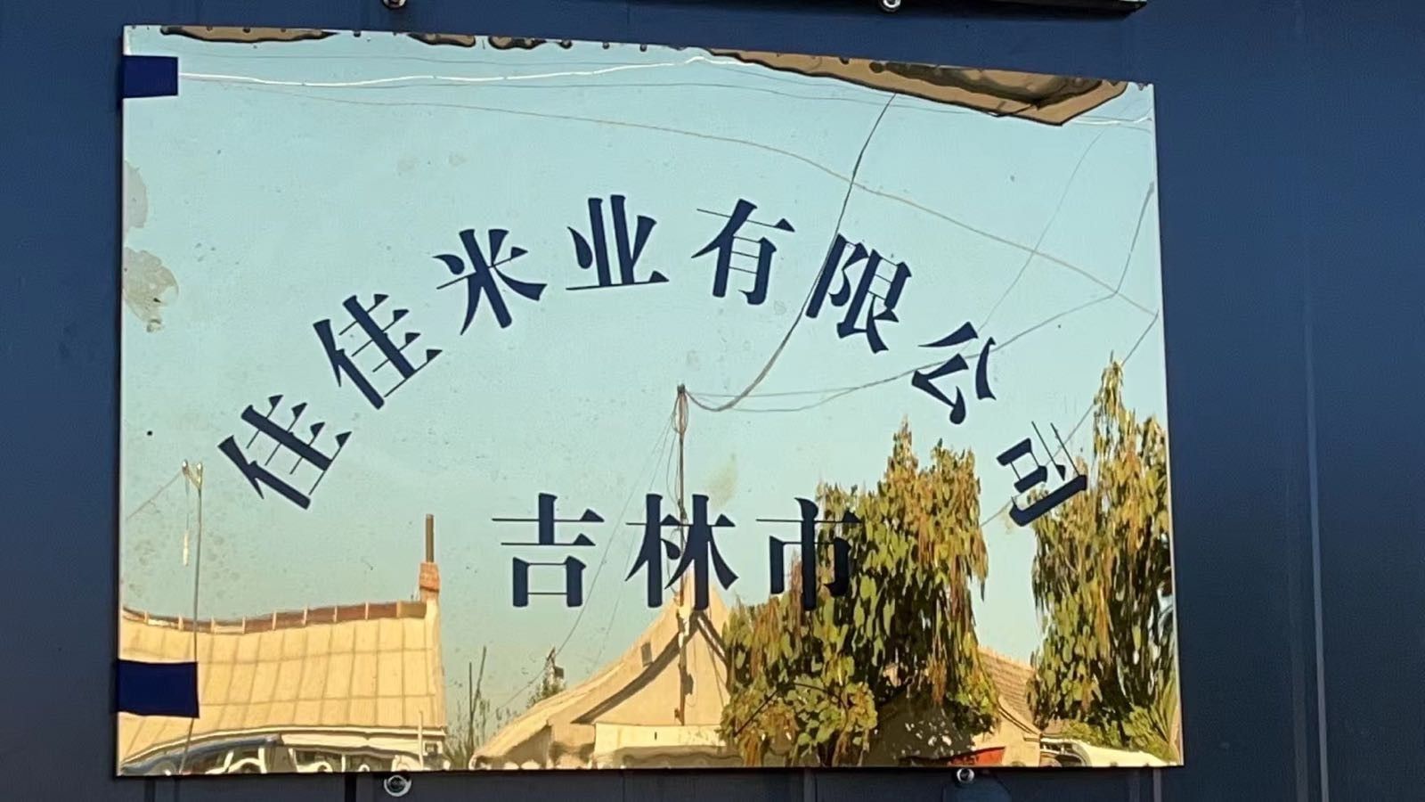 <strong><mark>吉林</mark></strong>市金龍魚米業(yè)，<strong><mark>吉林</mark></strong>市金龍魚米業(yè)的聯(lián)系方式是什么，<strong><mark>吉林</mark></strong>市金龍魚米業(yè)怎么樣
