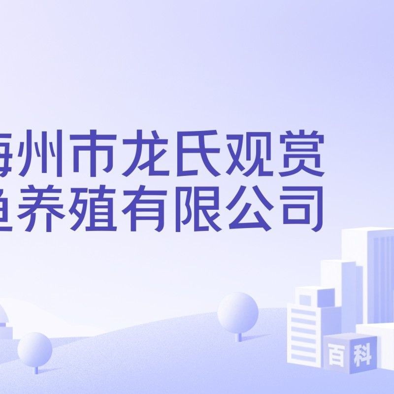 梅州市龍氏觀賞魚養殖有限公司的法人代表是誰？，梅州市龍氏觀賞魚養殖有限公司企查查