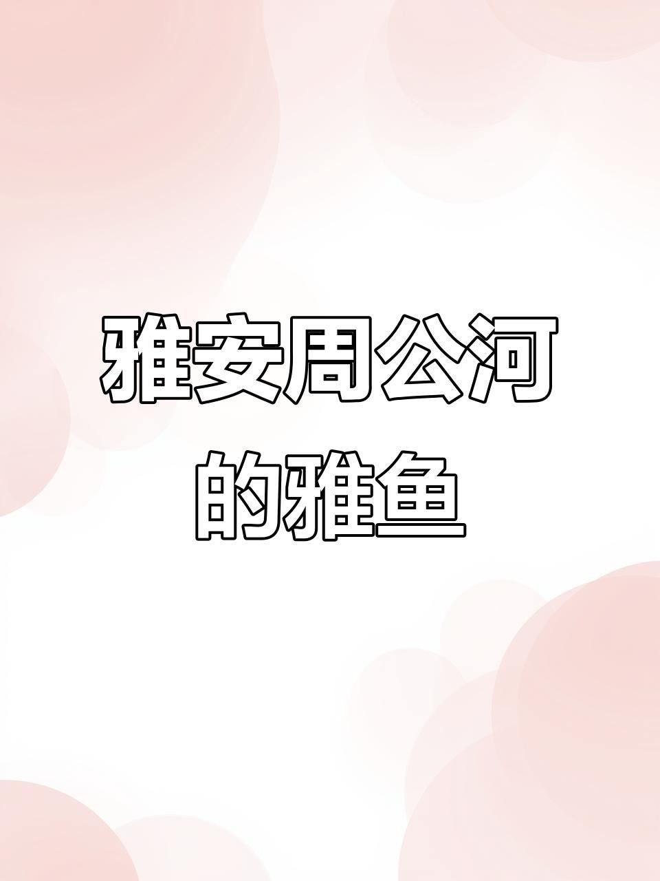 阿壩州的十大好吃名魚，wy唐小萌阿壩州首家冷水魚種場在汶川縣投產阿壩州