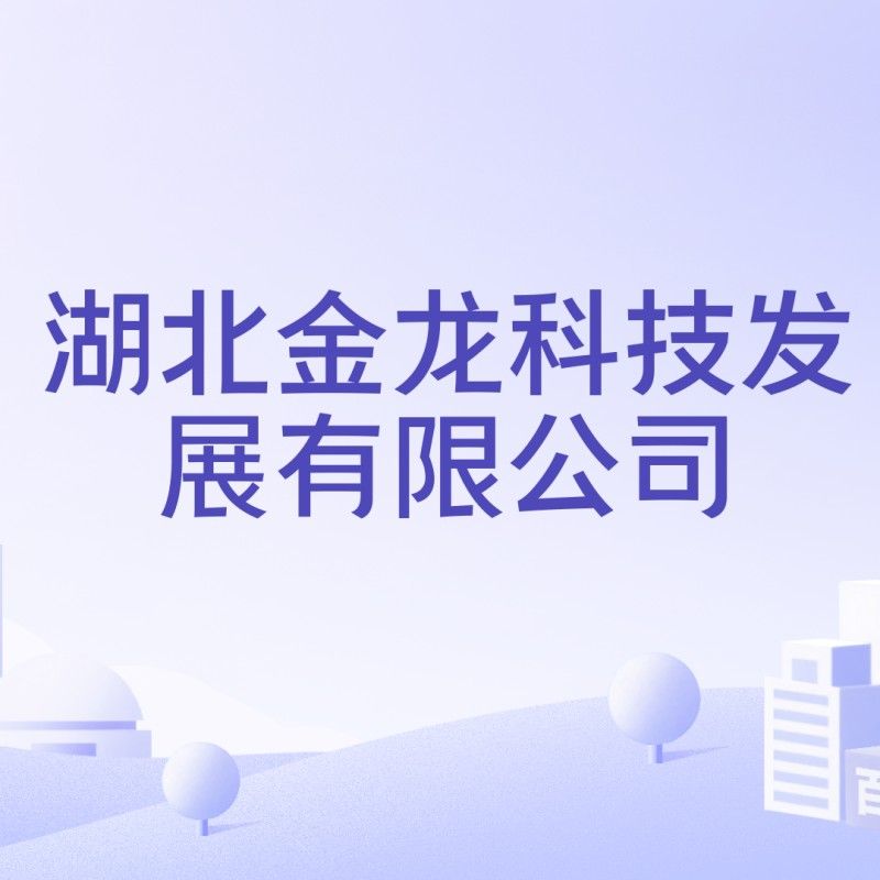 <strong><mark>湖北</mark></strong>金龍集團的主要客戶有哪些？，<strong><mark>湖北</mark></strong>金龍集團公司簡介