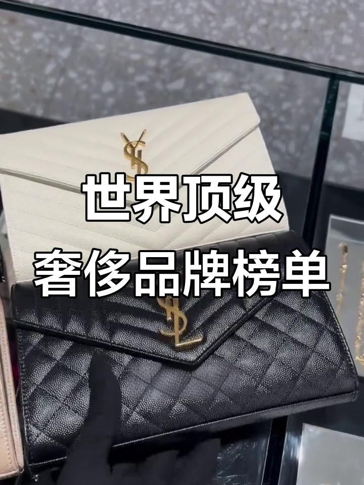 世界十大奢侈品牌排名揭秘哪些最受歡迎全民小視頻，世界十大奢侈品排名揭秘哪些品牌最受歡迎全民小視頻