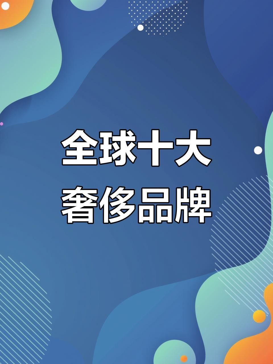 世界十大奢侈品牌排名揭秘哪些最受歡迎全民小視頻，世界十大奢侈品排名揭秘哪些品牌最受歡迎全民小視頻