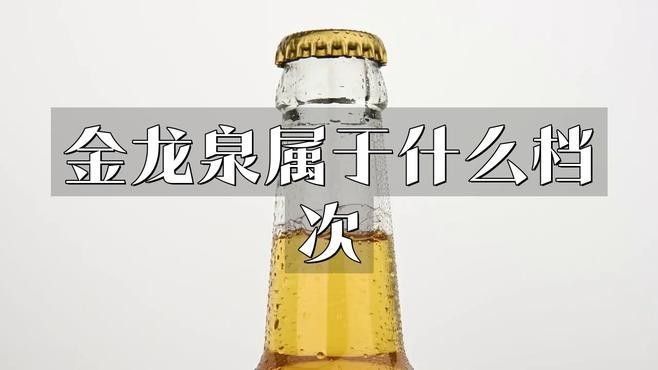 金龍泉屬于什么檔次，金龍泉啤酒的主要市場有哪些？，金龍泉啤酒屬于什么檔次金龍泉啤酒有哪些經典產品