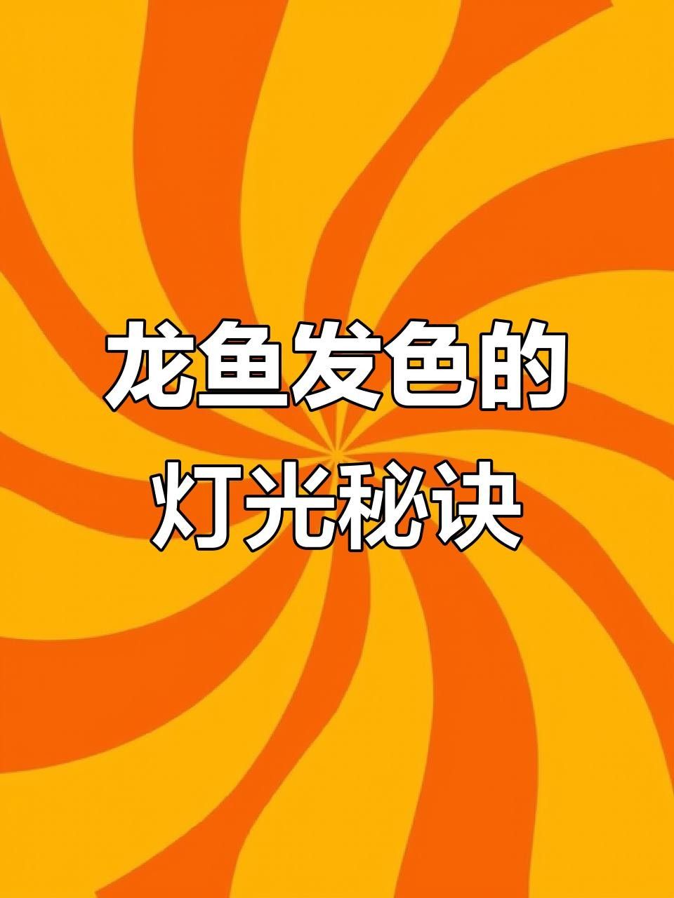 龍魚燈光的使用方法，——龍魚燈光使用方法
