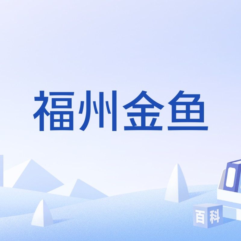 福州金魚品牌，你了解多少？，關于福州金魚的相關信息
