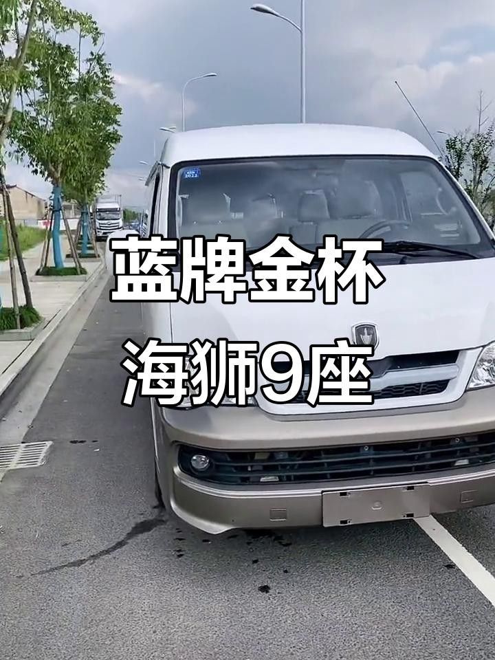 金杯海獅和福田金龍哪個性價比最高金杯海獅和福田金龍哪個好，金杯海獅、福田金龍、福田風(fēng)景g7哪個更可靠？