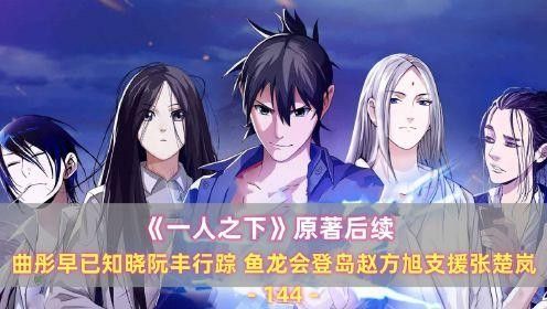 《一人之下》中的“魚龍會”是日本異人界的重要組織，《一人之下》中有哪些日本異人界組織？