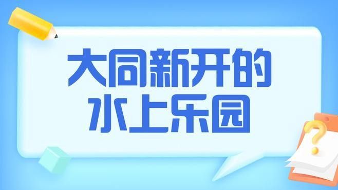 魏都龍魚的價格是多少，山西大同魏都水世界:三次都沒玩夠的水上樂園體驗全民小視頻