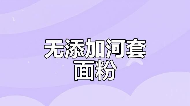 龍魚內蒙河套平原雪花粉源自草原的純凈面食之選嗶哩嗶哩，金龍魚內蒙平原雪花粉源自草原的純凈面食之選