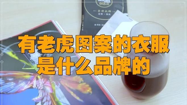 老虎標志的衣服品牌是什么牌子機械研君老虎的衣服品牌介紹，老虎品牌名稱介紹