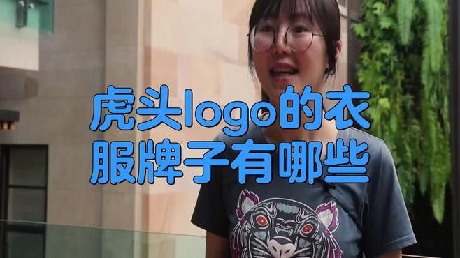 老虎標志的衣服品牌是什么牌子機械研君老虎的衣服品牌介紹，老虎品牌名稱介紹