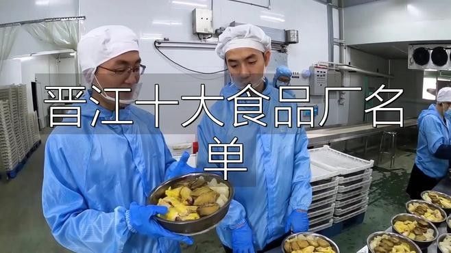 <strong><mark>福建</mark></strong>晉江食品牌排名，晉江食品品牌排行榜前十名，